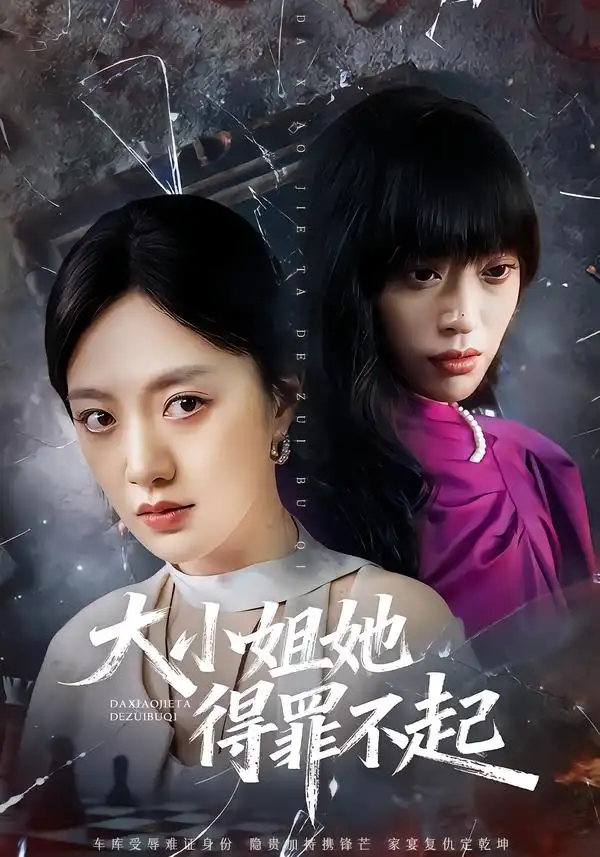 大小姐她得罪不起&妹妹你马甲又掉了（62集）孟可&龙泽&郑汀语 (2026)