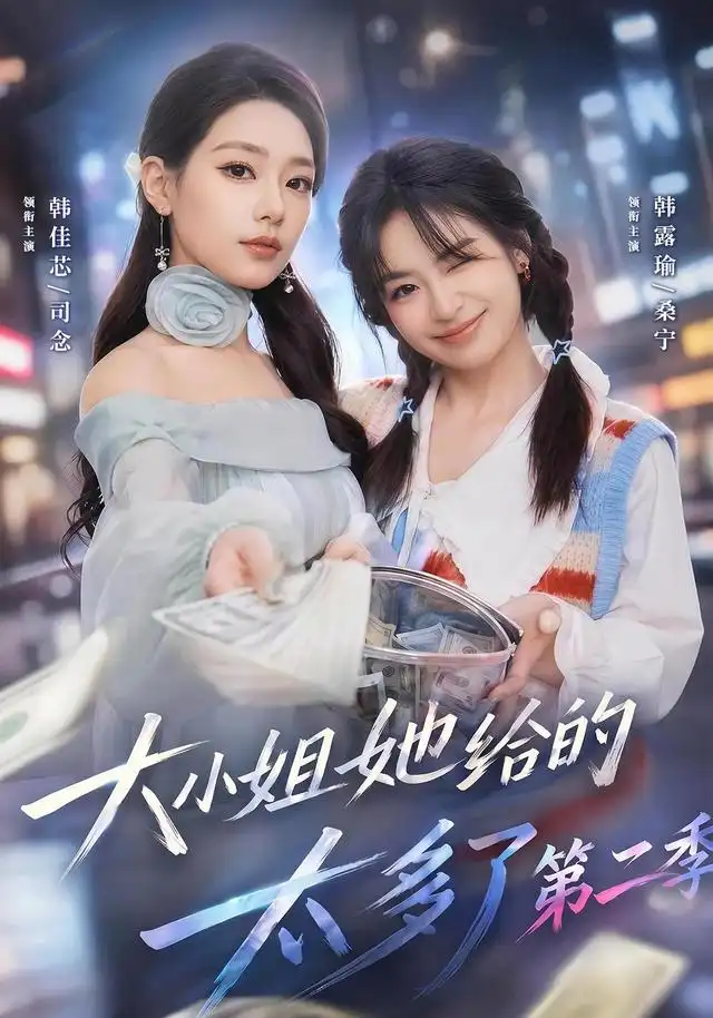 大小姐她给的太多了第二季（55集）韩佳芯＆程杨洋＆韩露瑜