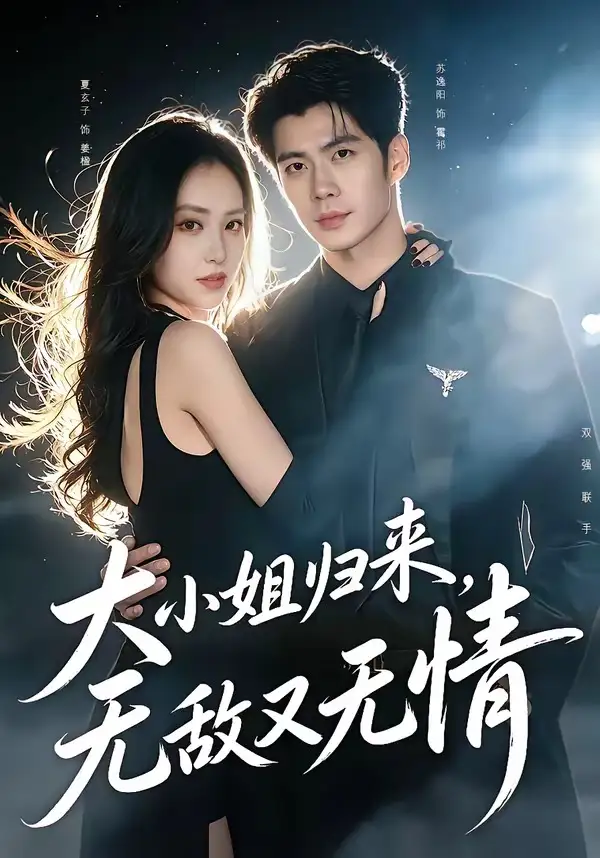 大小姐归来无敌又无情（85集）苏逸阳＆夏玄子