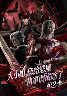 大小姐您给恶魔执事调成啥了第二季（70集）动态漫