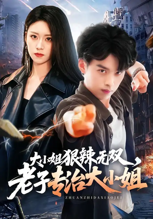 大小姐狠辣无双，老子专治大小姐（81集）刘奕辰＆刘爽