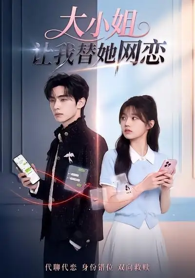 大小姐让我替她网恋（104集）