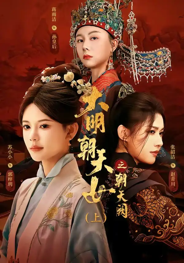大明朝天女之朝天阙上（60集）苏小小&张韵洁&蒋雨洁