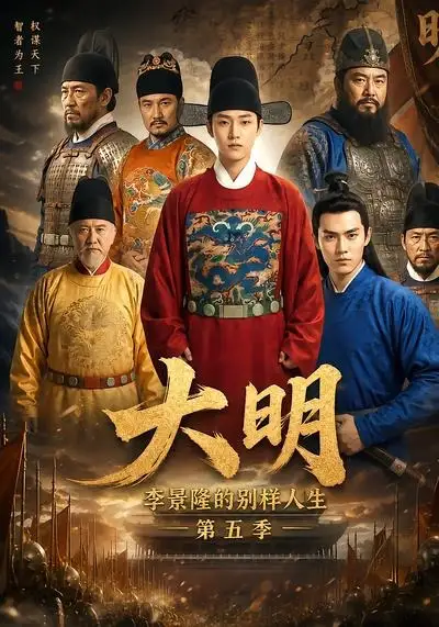 大明，李景隆的别样人生第五季（100集）