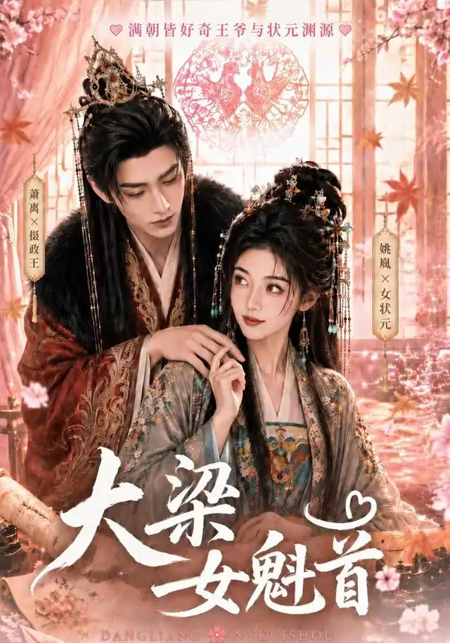 大梁女魁首（67集）