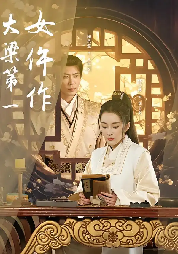 大梁第一女仵作林诗婷