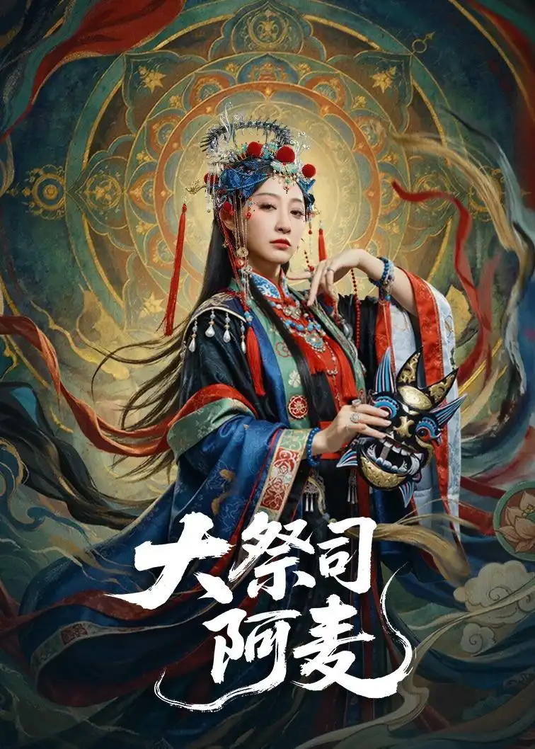 大祭司阿麦（80集）高煜辰＆王嘉禾