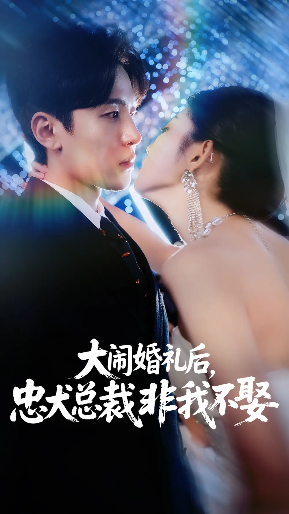 大闹婚礼后，忠犬总裁非我不娶|大闹婚礼后忠犬总裁非我不娶 (80集) 刘盈|王知煜