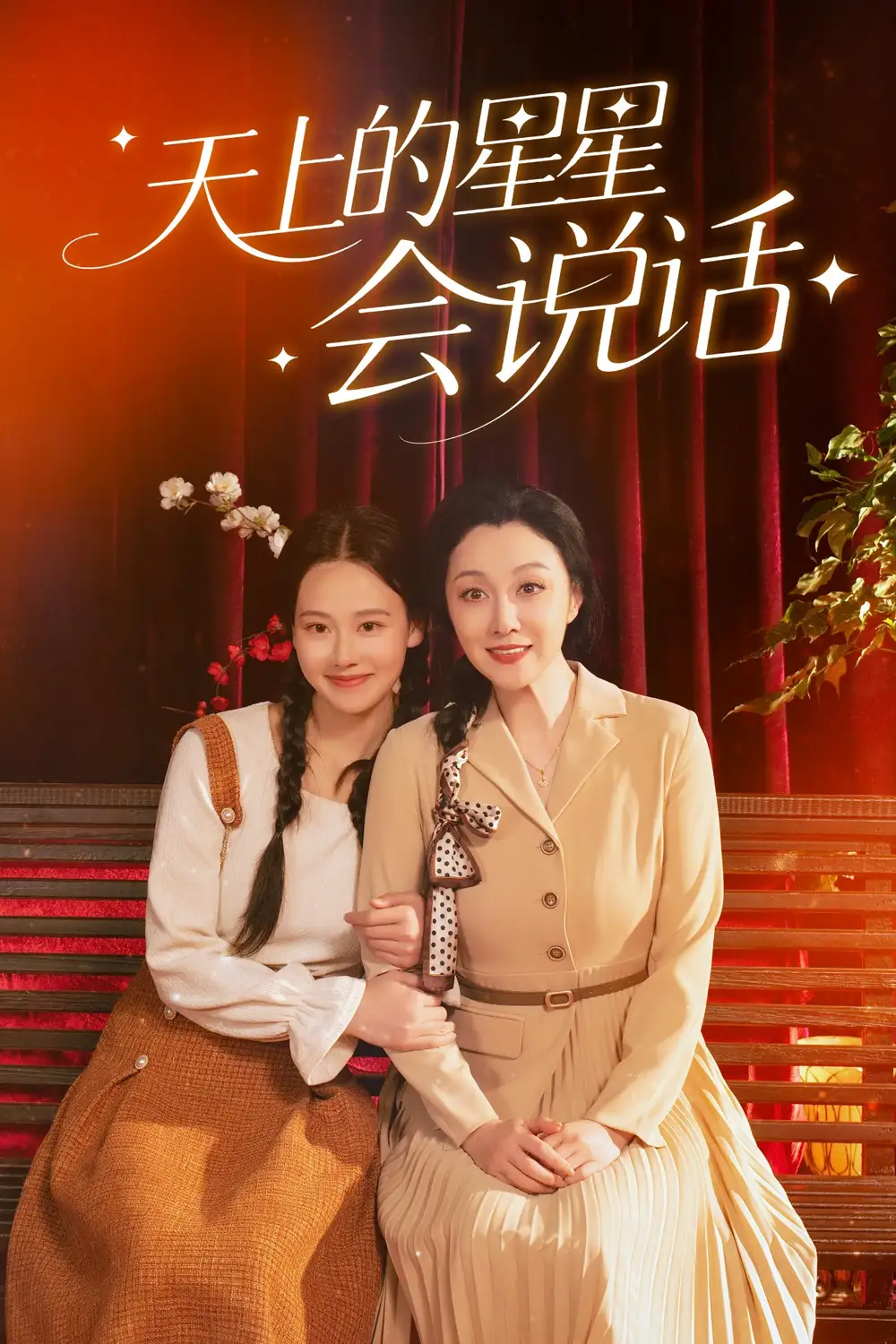 天上的星星会说话 (65集) 谭琍敏|王艳秋