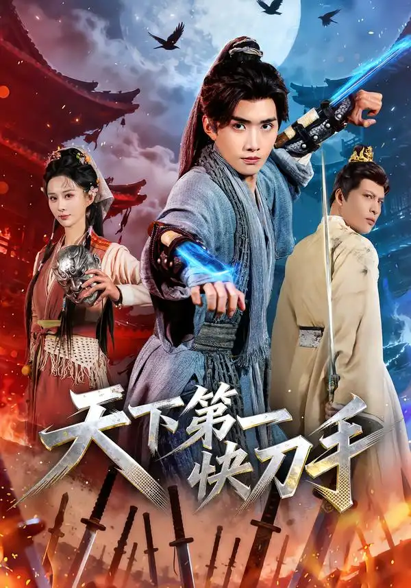 天下第一快刀手王鸣鹤