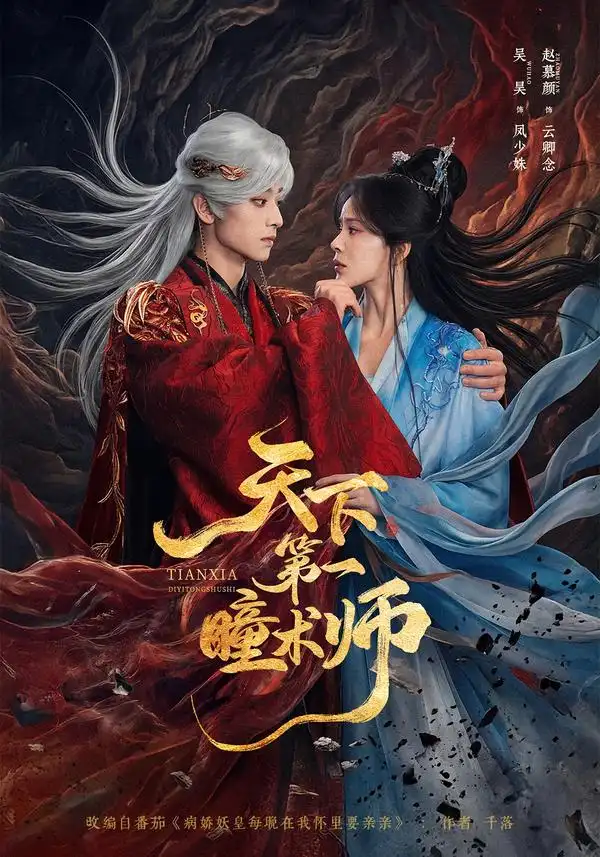 天下第一瞳术师（87集）吴昊＆赵慕颜（1080P）