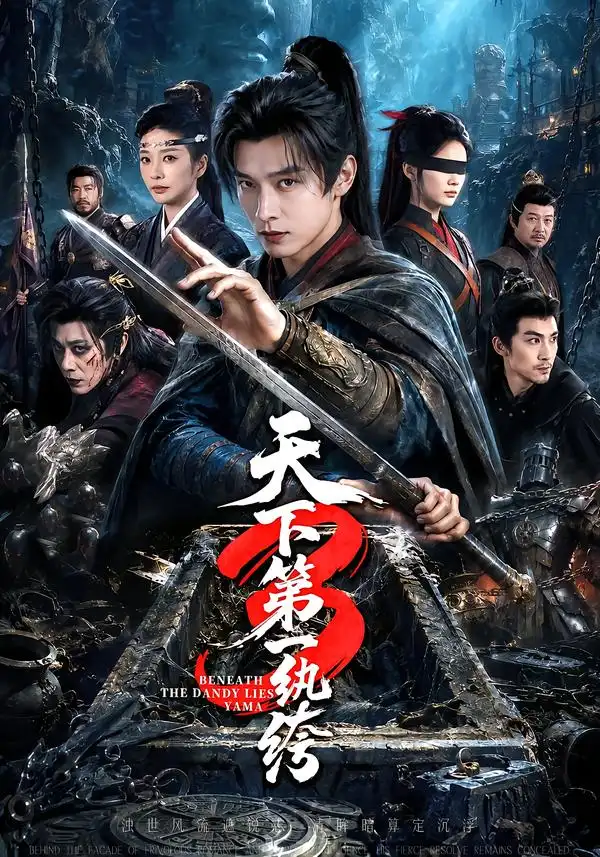 天下第一纨丨绔3（59集）王小橙（1080P）