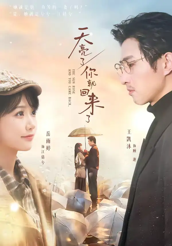 天亮了，你就回来了王凯沐