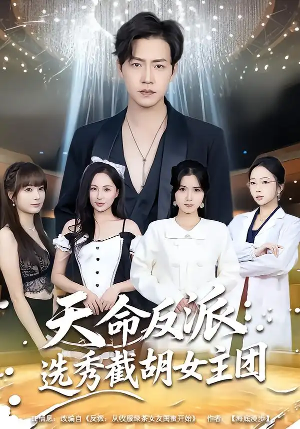 天命反派：选秀截胡女主团&天命反派选秀截胡女主团（65集）王佳琪＆徐艺菲 (2026)