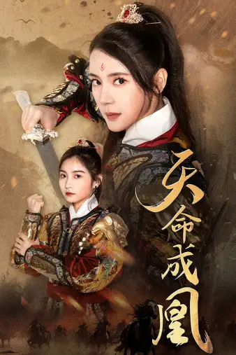 天命成凰&神女妈妈天下无敌（63集）