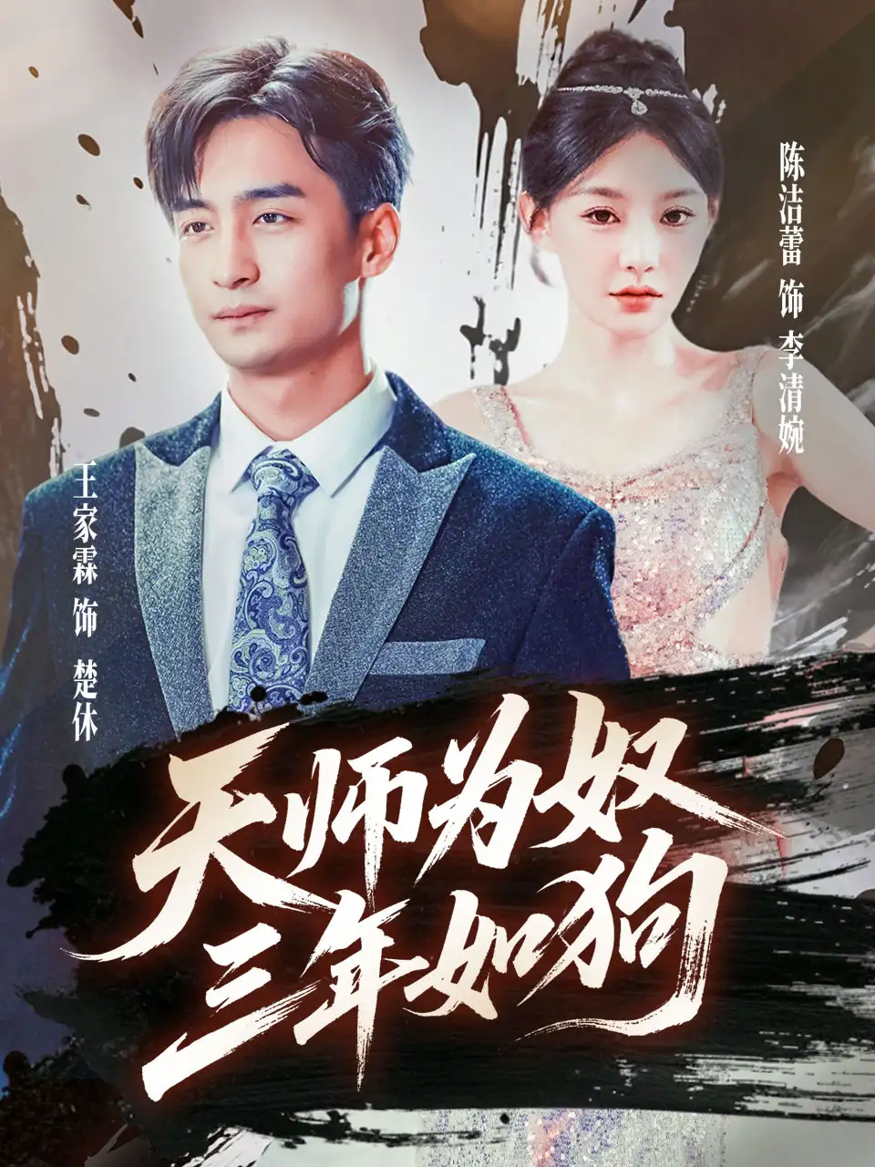 天师为奴三年如狗|三载尘泥天师低眉（80集）