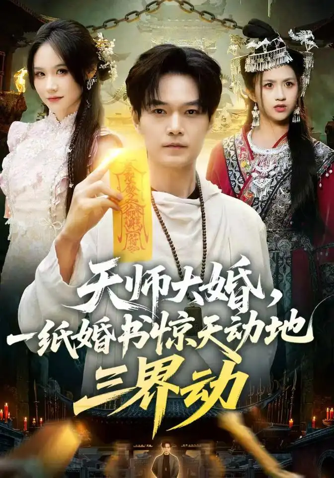 天师大婚，一纸婚书惊天动地三界动（74集）王攀＆杜语嫣（1080P）
