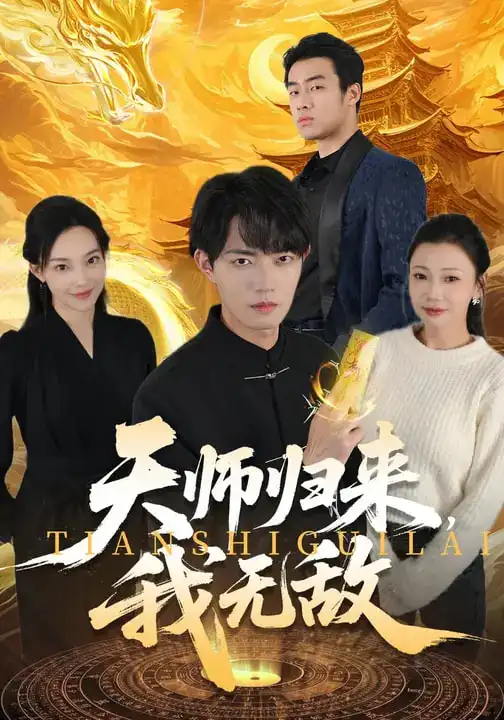 天师归来我无敌（80集）芊翊&玖月