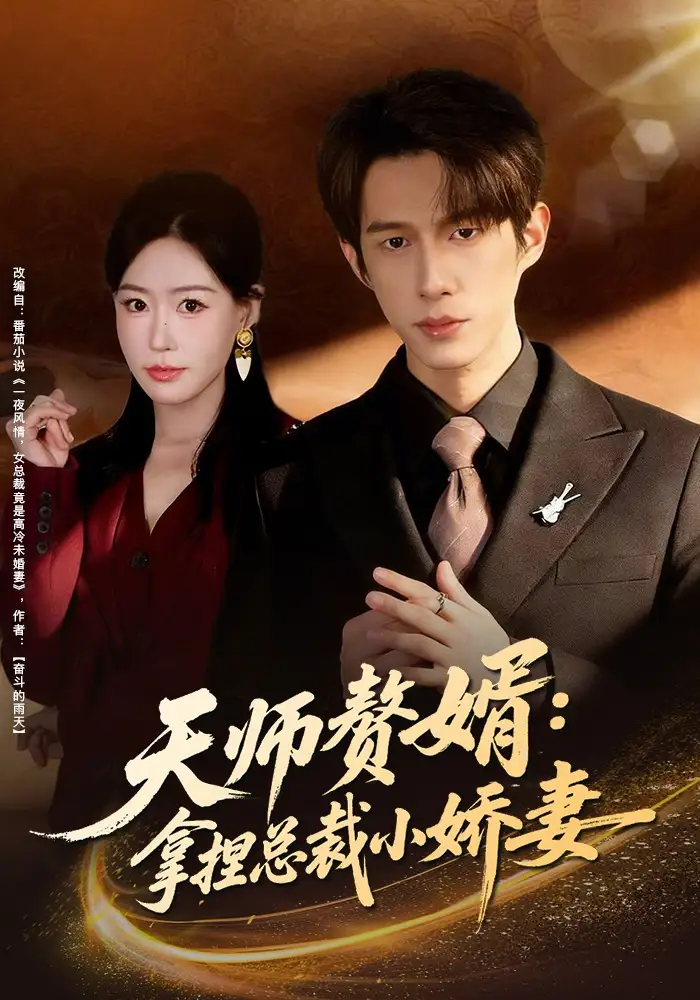 天师赘婿：拿捏总裁小娇妻黄振洲