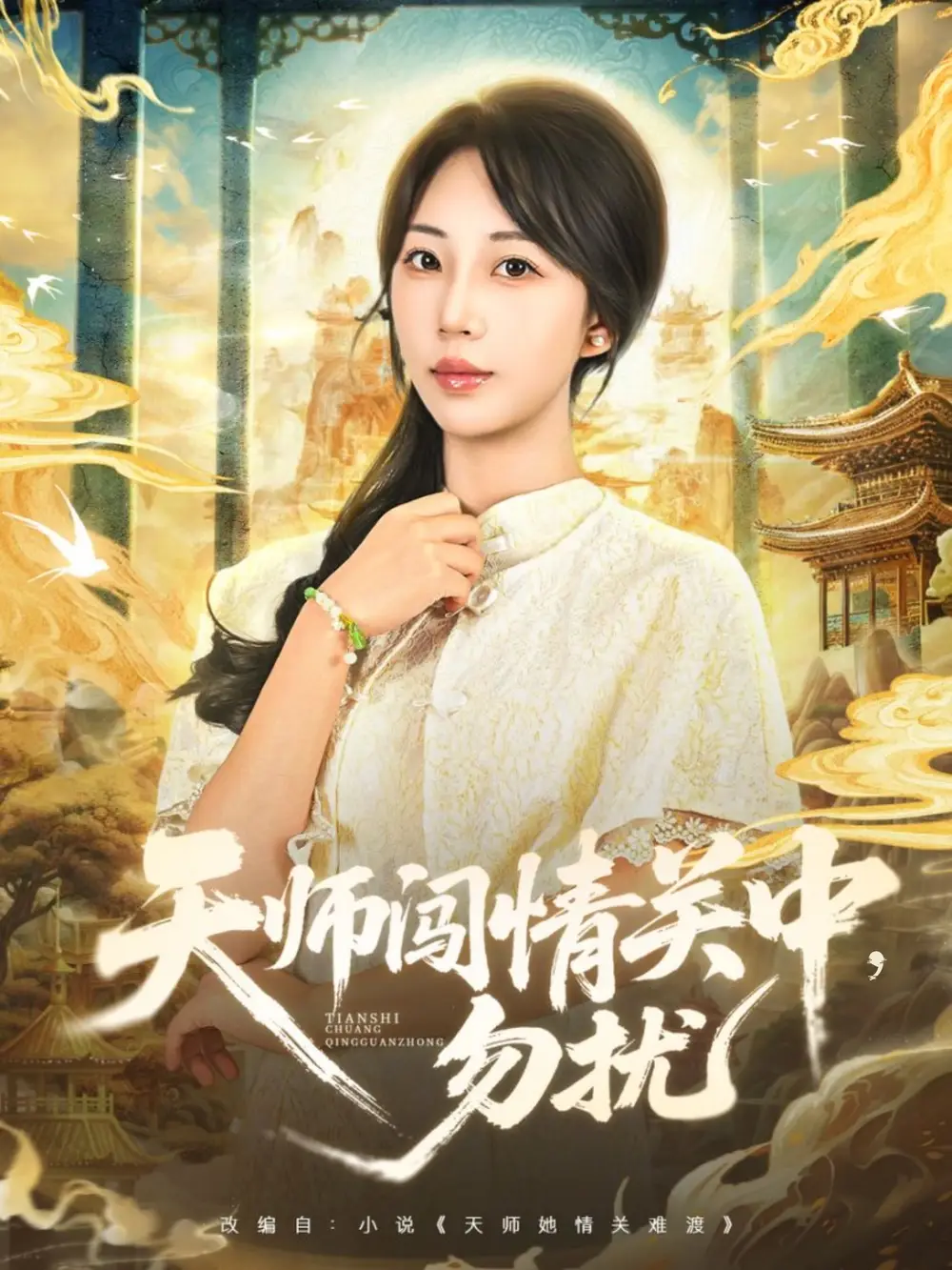 天师闯情关中勿扰（68集）姚磊＆彭呆呆
