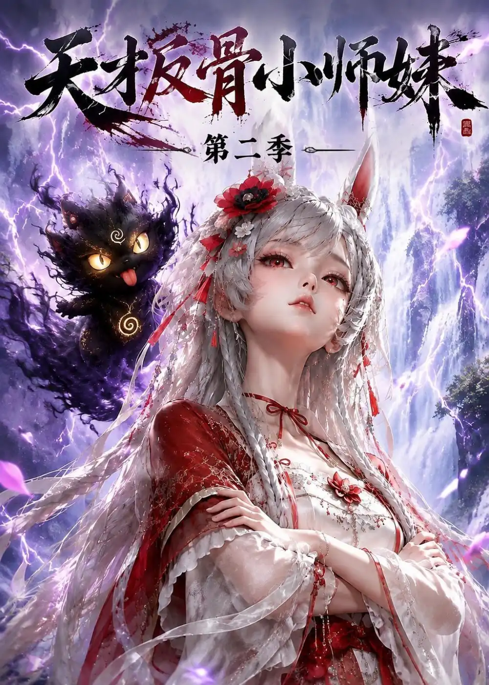 天才反骨小师妹第二季（343集）