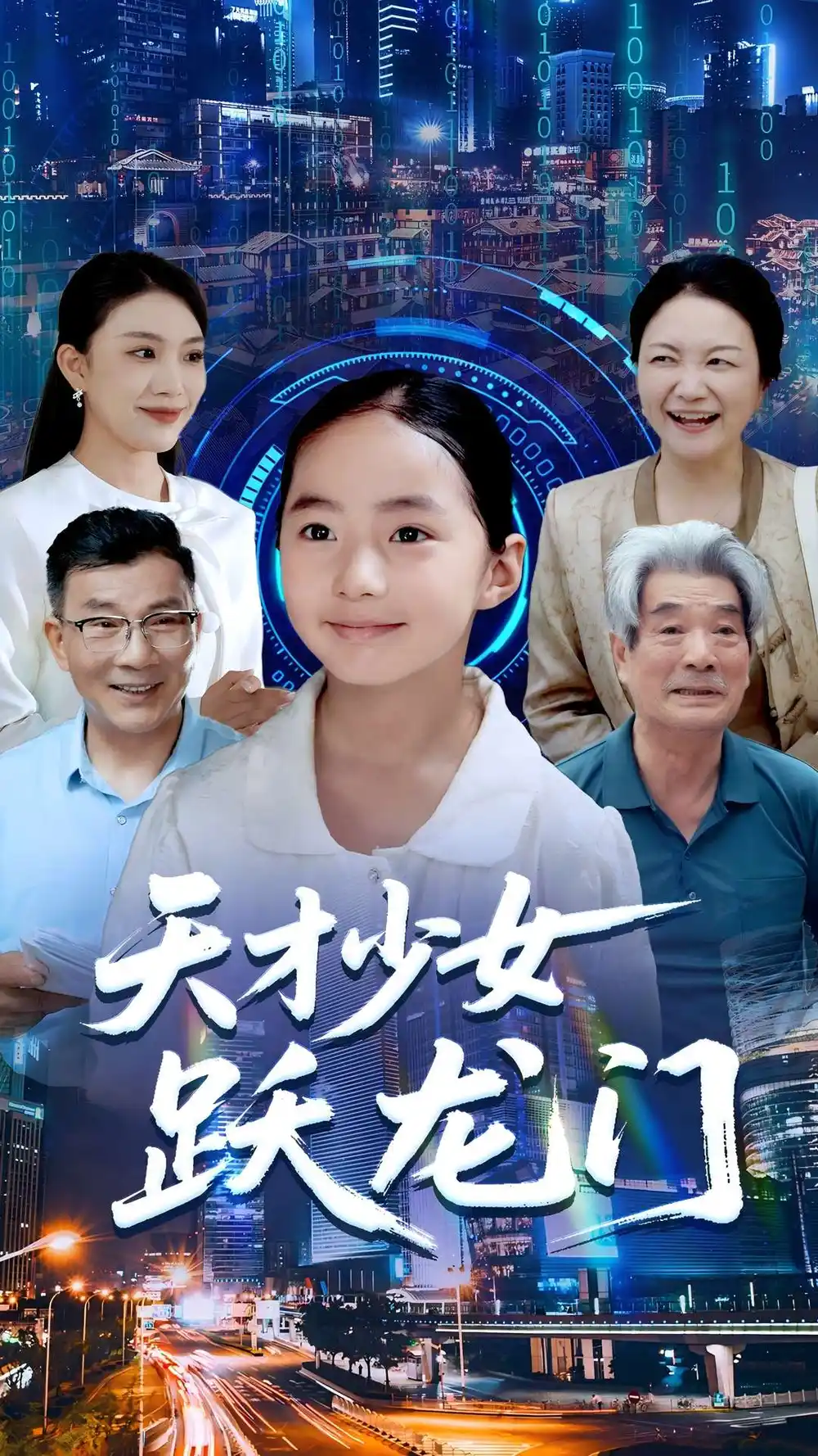 天才少女跃龙门（50集）李雨桐&张洪洲
