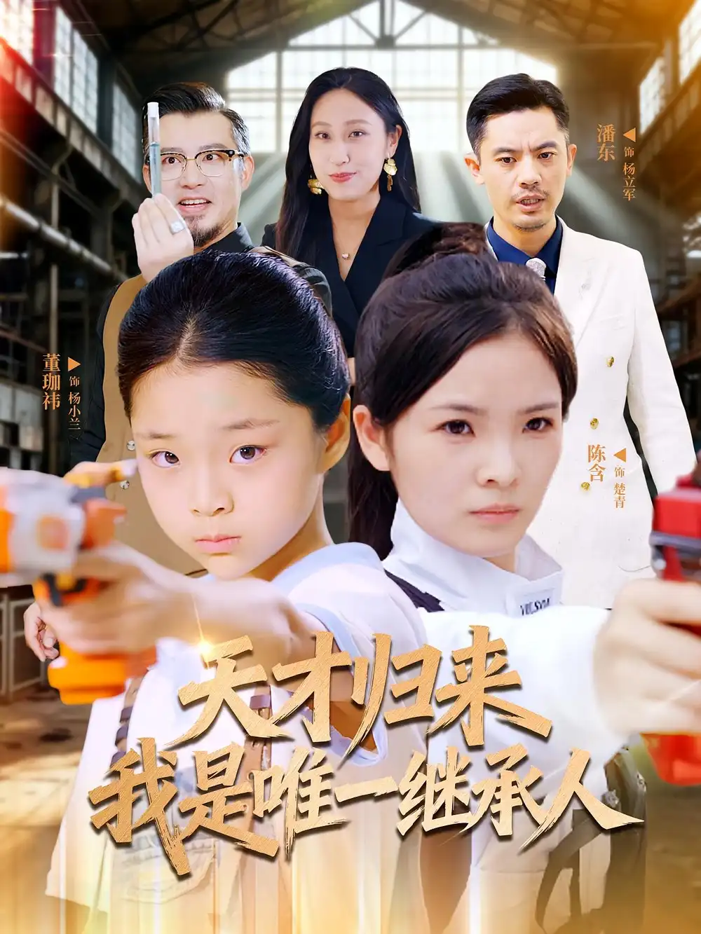 天才归来我是唯一继承人（55集）杨珈祎|潘东