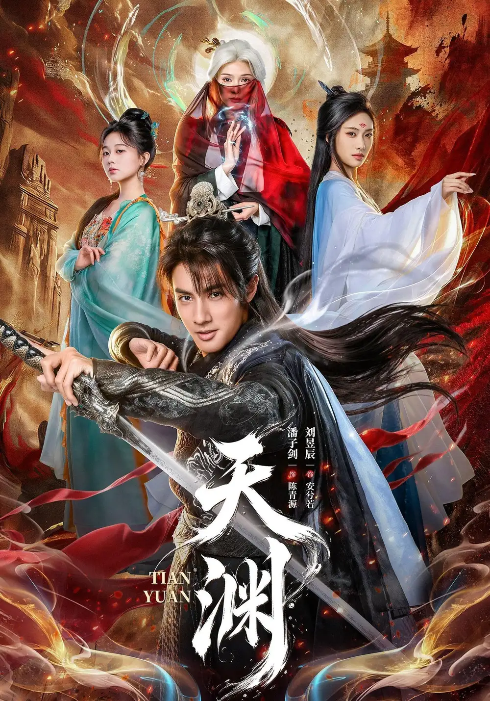 天渊（71集）潘子剑＆刘昱辰（1080P）