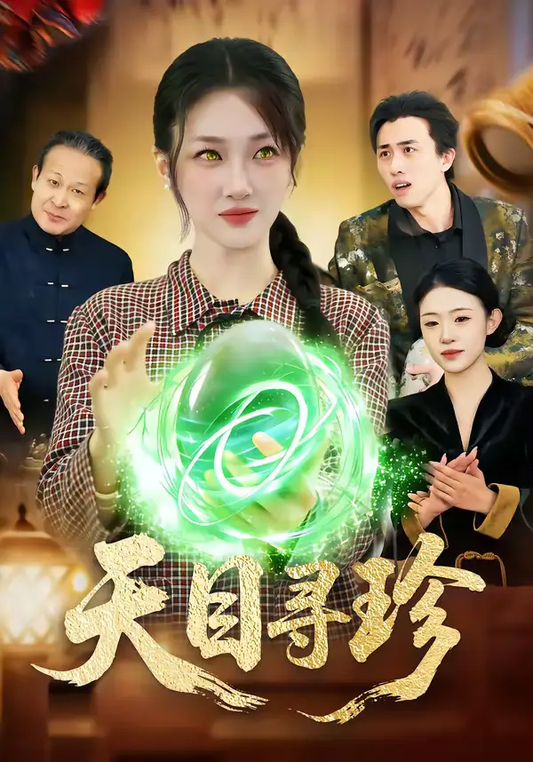 天目寻珍马敬媛