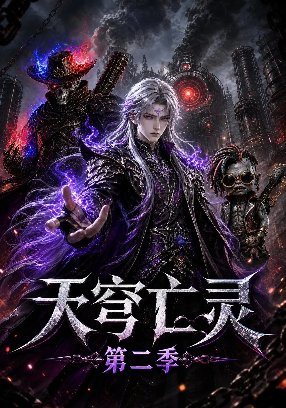 天穹亡灵第二季（129集）