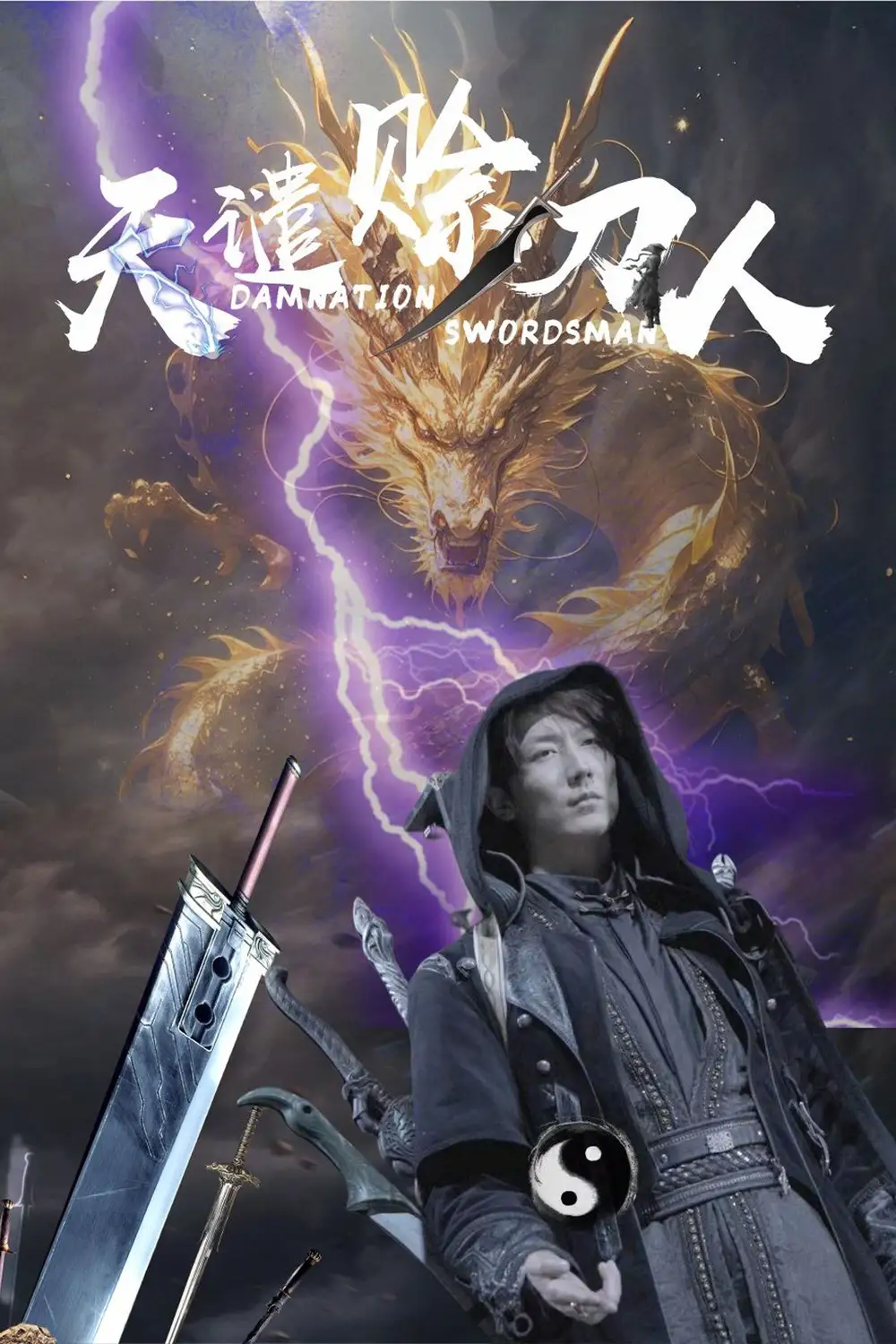 天谴赊刀人（62集）唐楠|溪溪