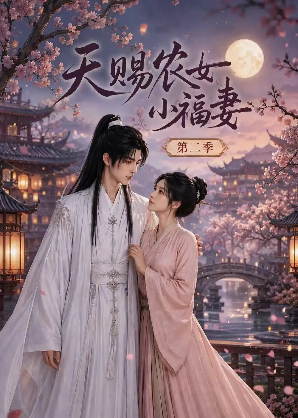 天赐农女小福妻第二季（99集）