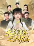 天道萌宝之天劫篇（45集）魏孜涵|张雨欣