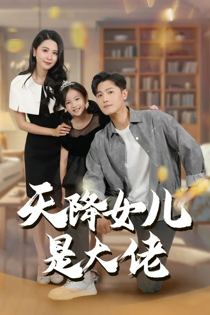 天降女儿是大佬（70集）王宇锋&朱艺雯