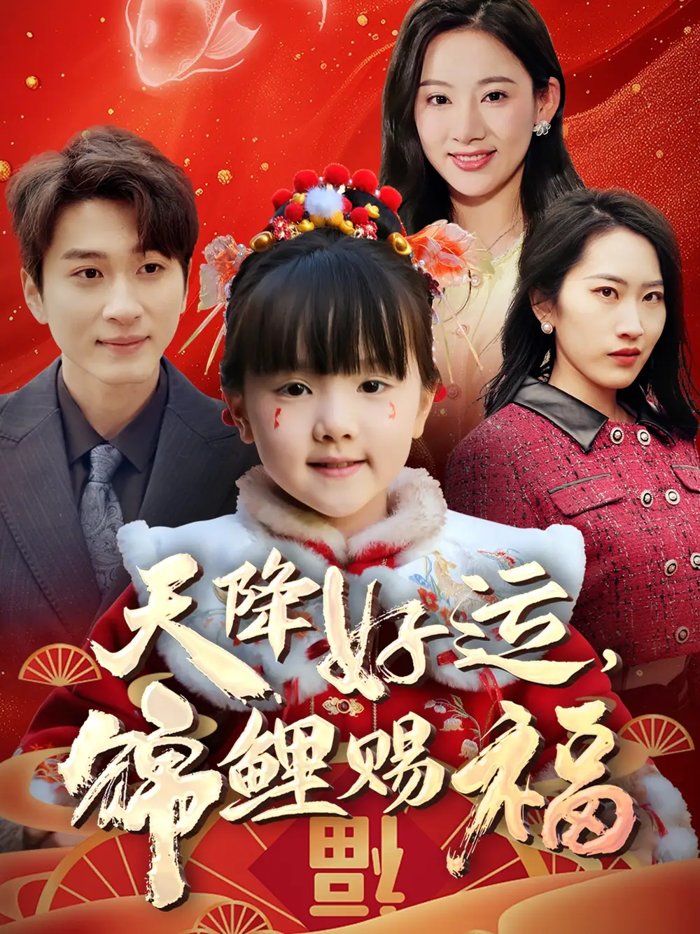 天降好运，锦鲤赐福|天降好运锦鲤赐福（60集）