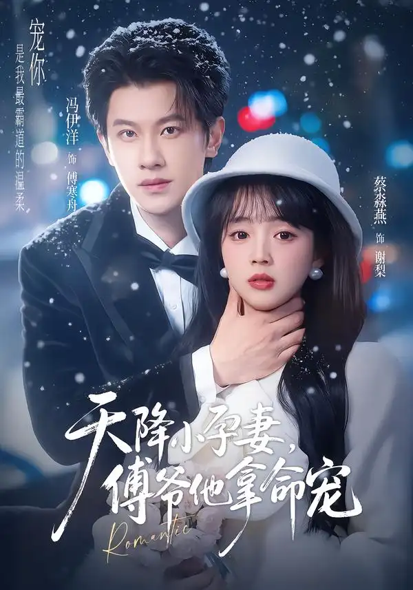 天降小孕妻，傅爷他拿命宠&天降小孕妻傅爷他拿命宠（76集）冯伊洋＆蔡淼燕 (2026)