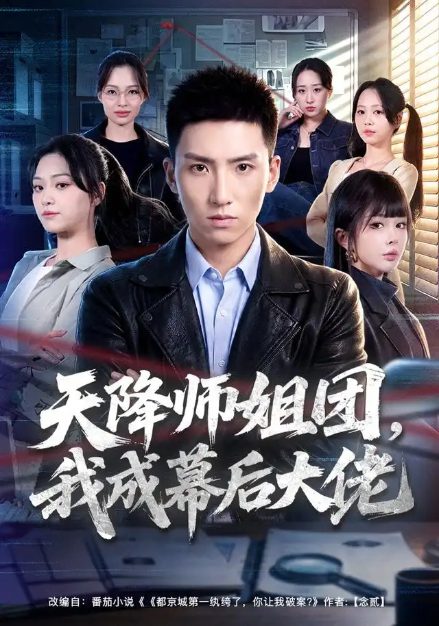 天降师姐团，我成幕后大佬（80集）霍文琦＆章谨之