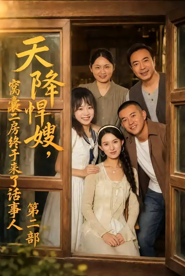 天降悍嫂，窝囊二房终于来了话事人第二部（109集）杨晰茹&阎论