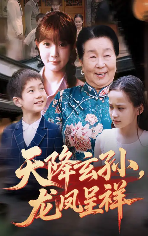 天降玄孙龙凤呈祥（63集）赵美旋&曹浩添