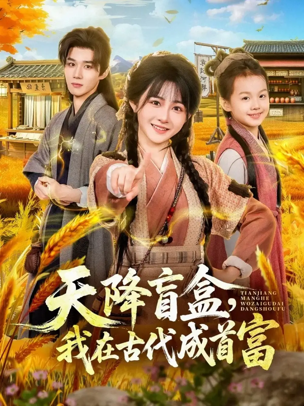 天降盲盒我在古代成首富（80集）耿致忻&杨馥羽
