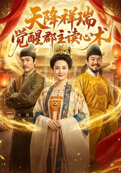 天降祥瑞觉醒郡主读心术（62集）AI短剧