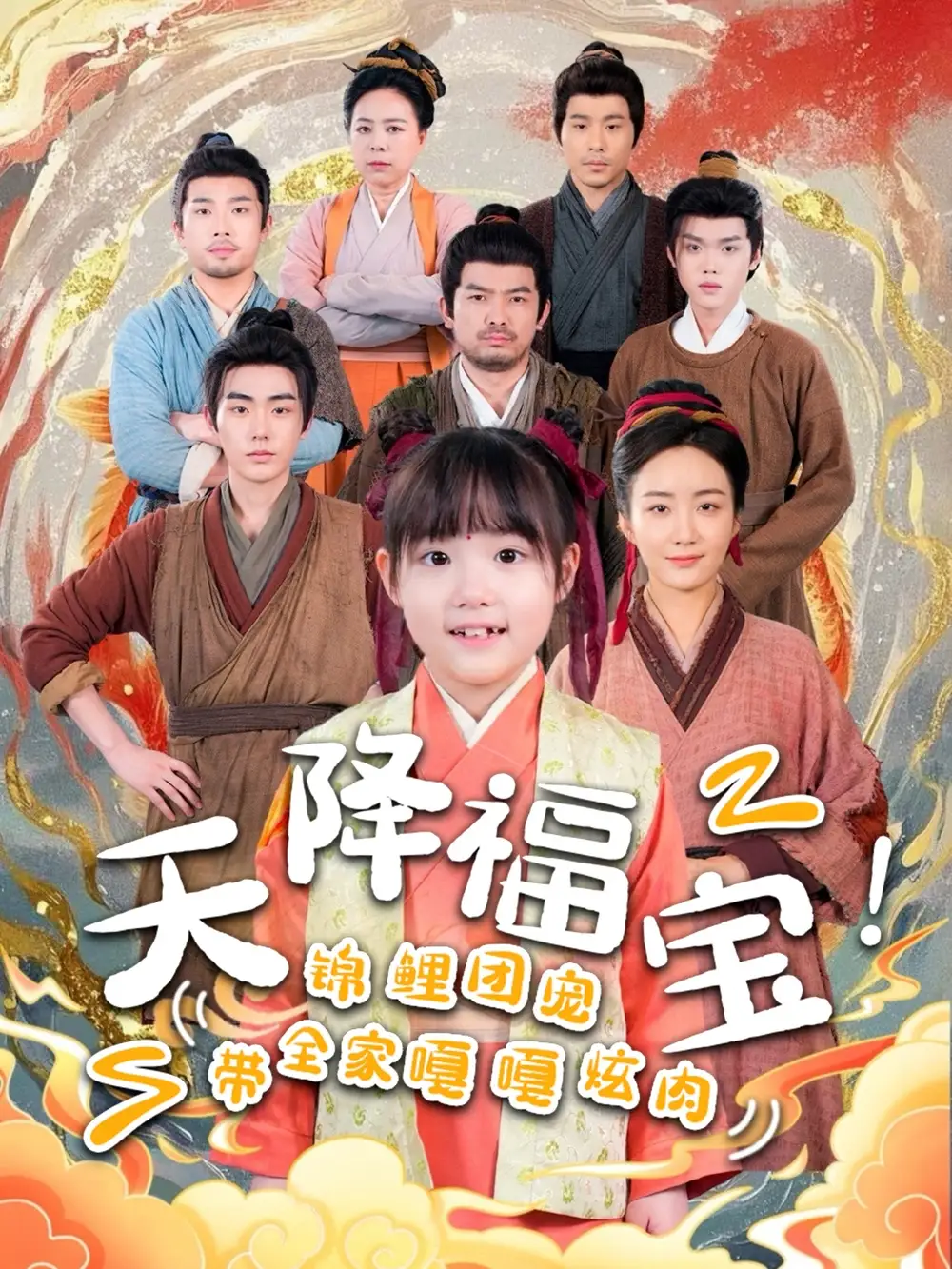 天降福宝！锦鲤团宠带全家嘎嘎炫肉|天降福宝锦鲤团宠带全家嘎嘎炫肉（66集）