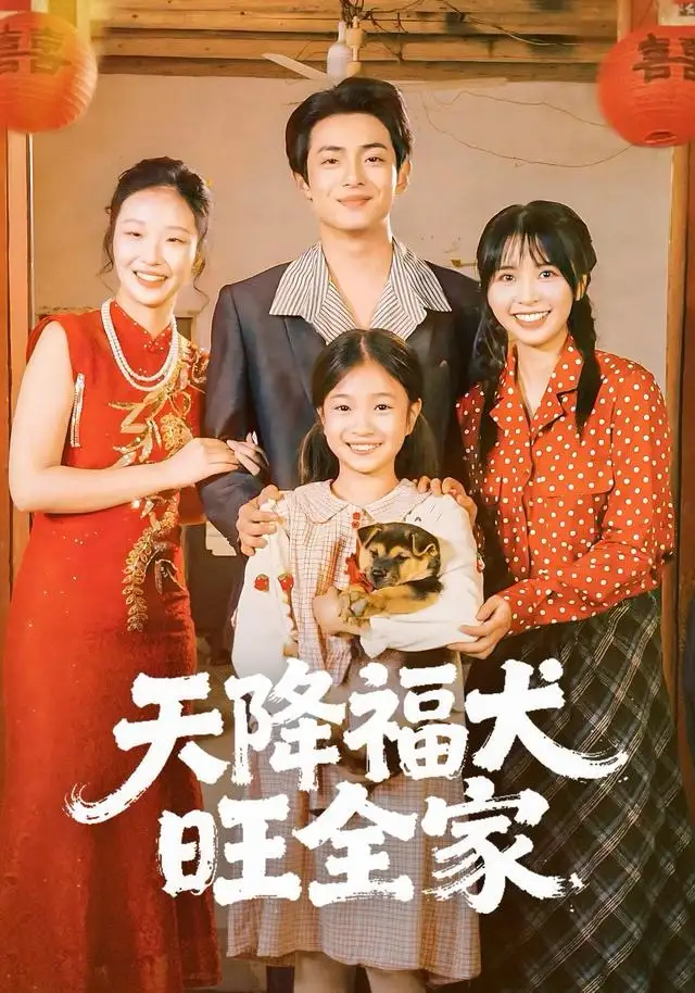 天降福犬旺全家（30集）