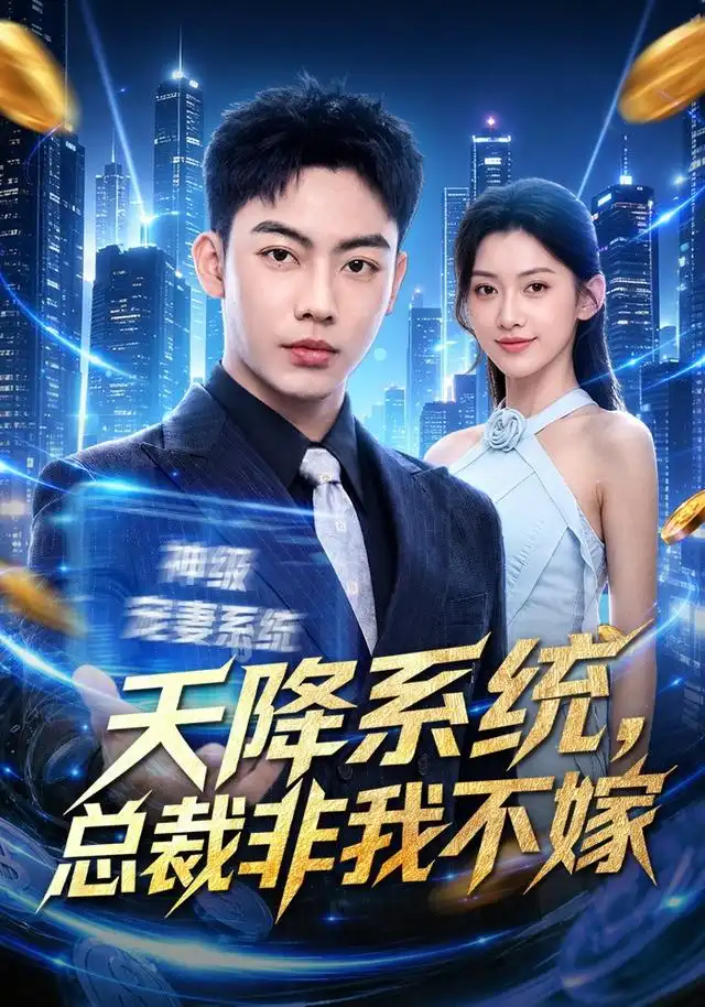 天降系统，总裁非我不嫁（80集）刘相奇＆王冰星
