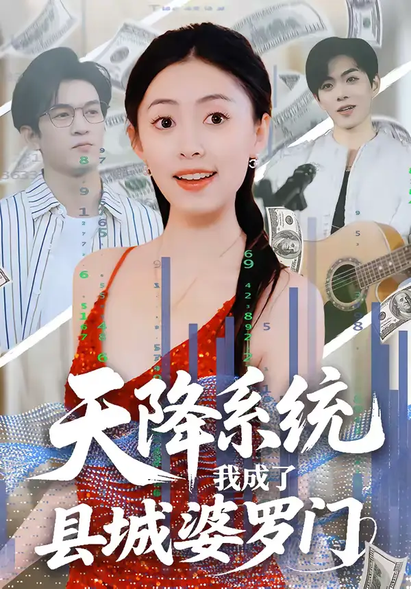 天降系统，我成了县城婆罗门（53集）马晗瑜＆许智尧