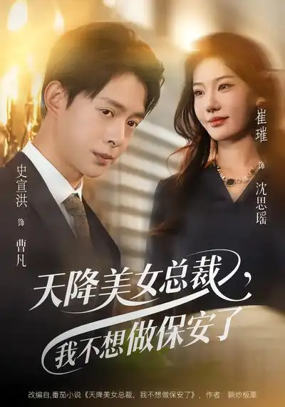 天降美女总裁，我不想做保安了（80集）崔璀&史宣洪