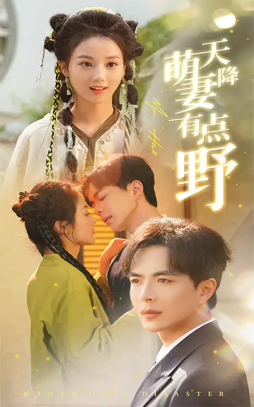 天降萌妻有点野（60集）温宇＆马倩倩
