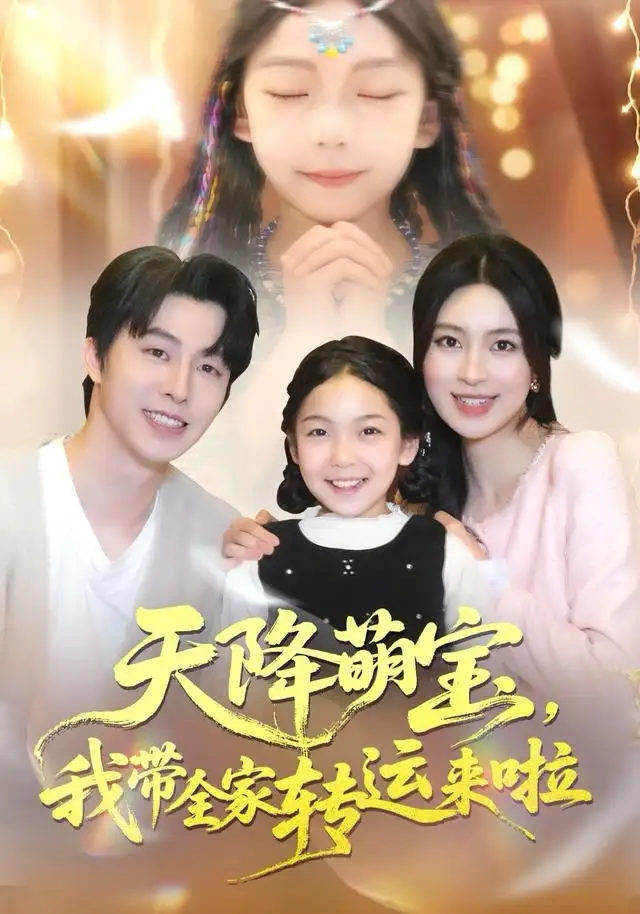 天降萌宝我带全家转运来啦（60集）