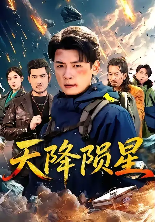 天降陨星（70集）李源＆朱伟男