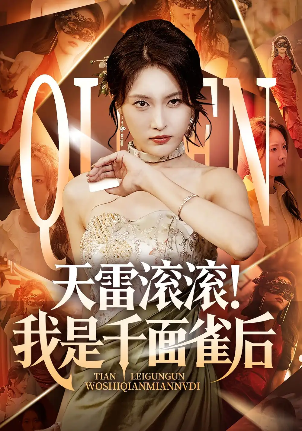 天雷滚滚我是千面雀后（95集）